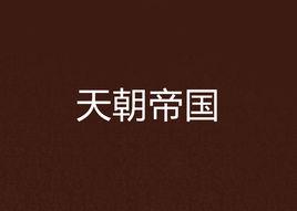 天朝帝國 天朝帝國