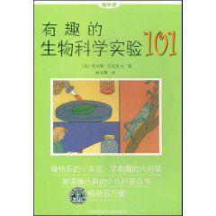 有趣的生物科學實驗101 有趣的生物科學實驗101