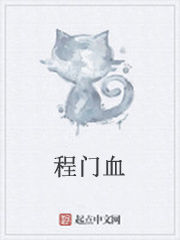 程門血 程門血
