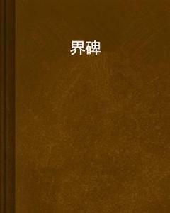 界碑[王曉廉文學作品]