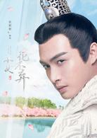 小女花不棄[電視劇]