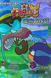 開心寶貝·植物大作戰 開心寶貝·植物大作戰