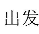 出發[漢語詞語]