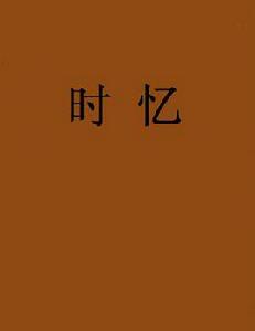 時憶[網路小說]