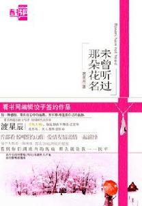 未曾聽過那朵花名 未曾聽過那朵花名