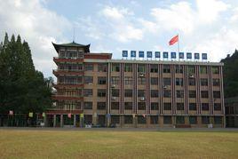 開化縣第一初級中學 開化縣第一初級中學