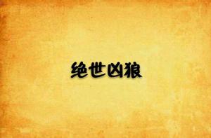 絕世凶狼 絕世凶狼