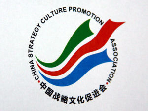 中國戰略文化促進會