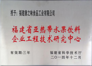 福建省唯一一家亞熱帶水果飲料企業工程技術中心