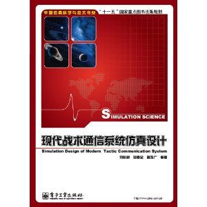 《現代戰術通信系統仿真設計》
