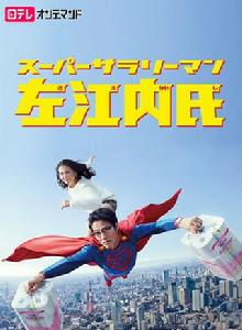 超級上班族左江內 超級上班族左江內