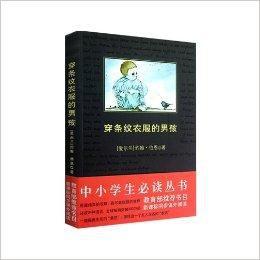 中小學生必讀叢書:穿條紋衣服的男孩 中小學生必讀叢書:穿條紋衣服的男孩