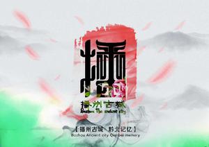 播州古城黔北記憶 播州古城黔北記憶