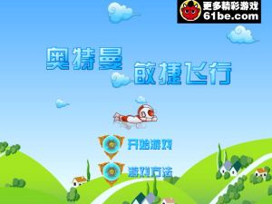 《奧特曼之敏捷飛行》 《奧特曼之敏捷飛行》