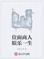 位面商人娛樂一生 位面商人娛樂一生