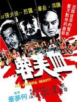 《血芙蓉》 《血芙蓉》