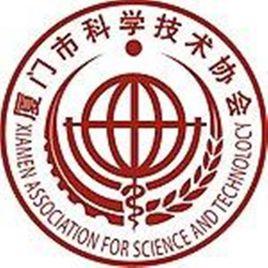 廈門市科學技術協會 廈門市科學技術協會