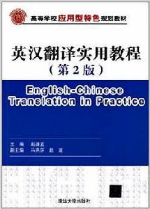 英漢翻譯實用教程(第2版) 英漢翻譯實用教程(第2版)