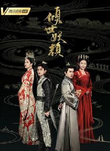 傾世妖顏[2018年徐洋、貢米主演網劇]