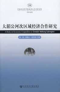 大湄公河次區域經濟合作 大湄公河次區域經濟合作