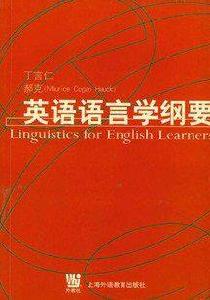 英語語言學綱要 英語語言學綱要