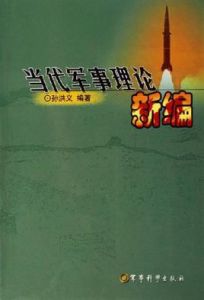 當代軍事理論新編