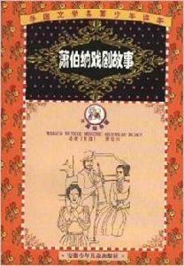 蕭伯納戲劇故事 蕭伯納戲劇故事