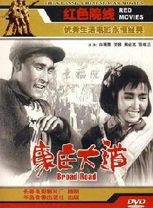 康莊大道[1959年王炎執導黑白電影]