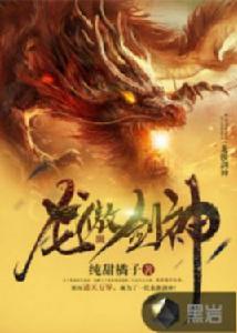 龍傲劍神 龍傲劍神