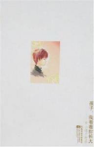 孩子我看著你長大 孩子我看著你長大