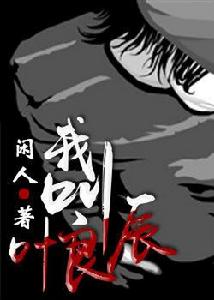 我叫葉良辰 我叫葉良辰