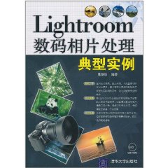 Lightroom數碼相片處理典型實例