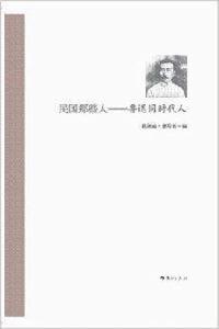 民國那些人:魯迅同時代人 民國那些人:魯迅同時代人
