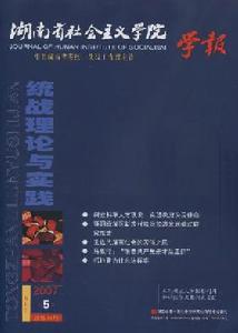 《湖南省社會主義學院學報》