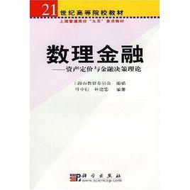 數理金融 數理金融