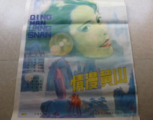 《情漫黃山》 《情漫黃山》