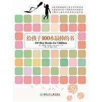《給孩子100本最棒的書》
