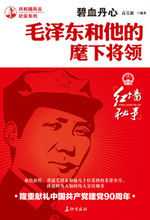 《碧血丹心：毛澤東和他的麾下將領》