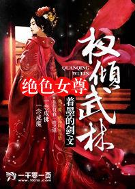 絕色女尊:權傾武林 絕色女尊:權傾武林