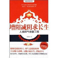 增陽減陰求長生:人體陽氣修復工程 增陽減陰求長生:人體陽氣修復工程