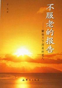 不服老的報告:獻給天下所有的老人 不服老的報告:獻給天下所有的老人