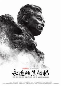 永遠的焦裕祿 永遠的焦裕祿