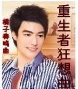 重生者狂想曲 重生者狂想曲