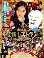 《怪談餐館》
