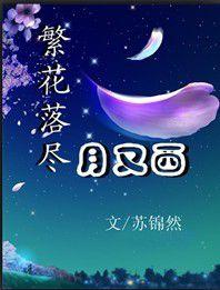 繁花落盡月又西 繁花落盡月又西