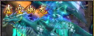 虛空幽龍 