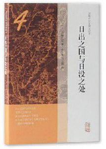 日出之國與日沒之處 日出之國與日沒之處