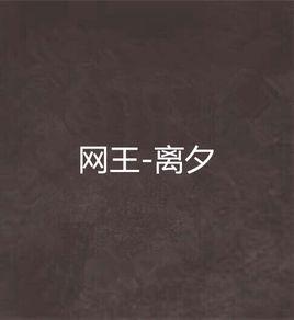 網王-離夕 網王-離夕