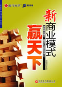 新商業模式-贏天下