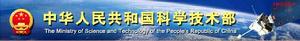 中華人民共和國科技部 中華人民共和國科技部